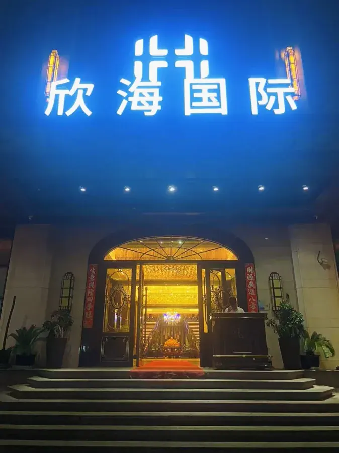 欣海国际环境图片