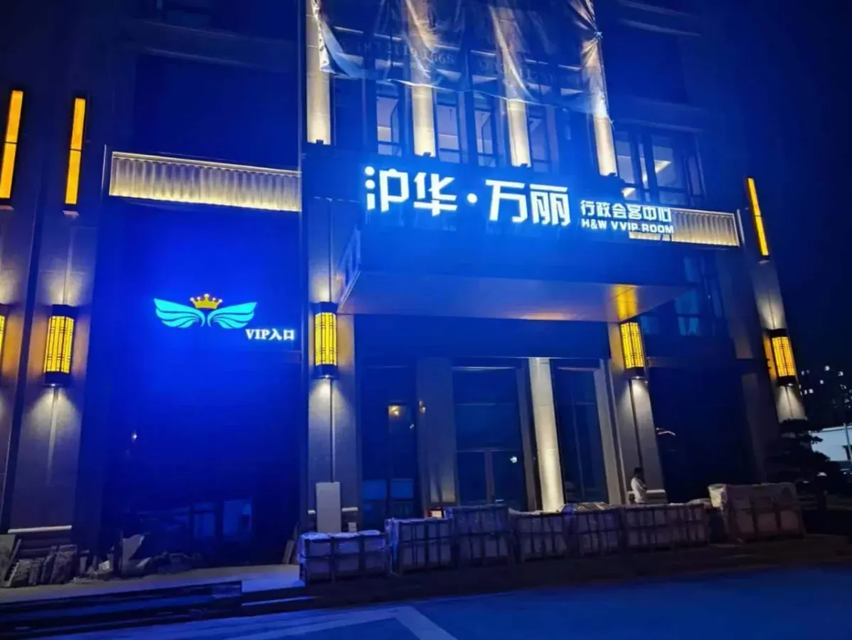沪华·万丽KTV商务会所环境图片