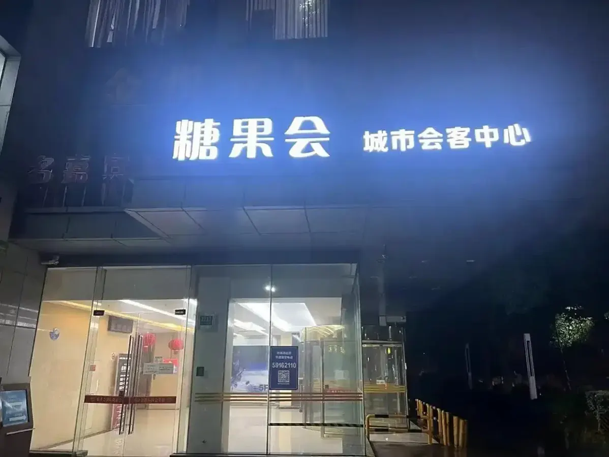 糖果会环境图片