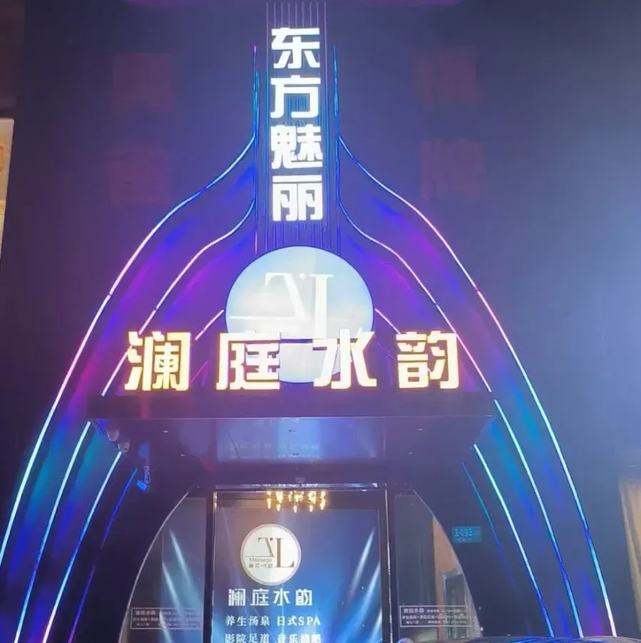 东方魅丽会所环境图片