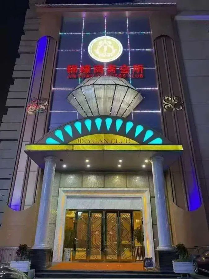 锦缘商务公馆会所环境图片