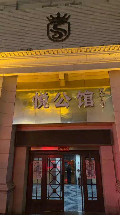 悦公馆环境图片