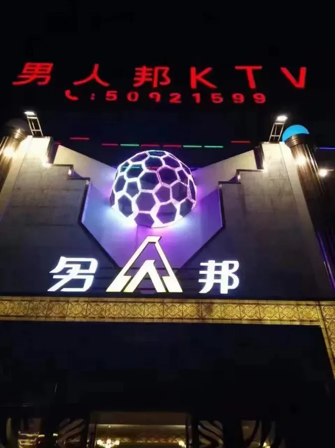 男人邦KTV环境图片