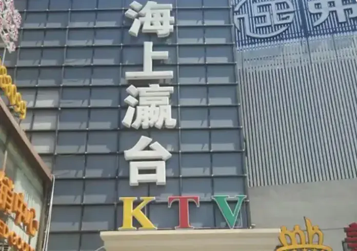 海上瀛台KTV环境图片