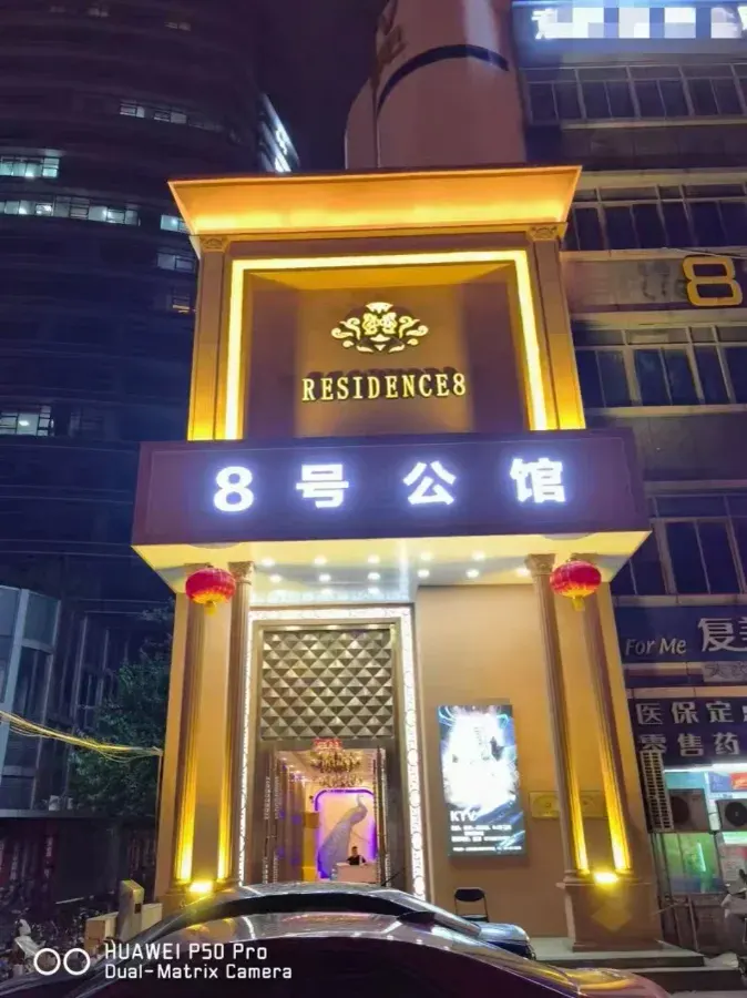 8号公馆环境图片