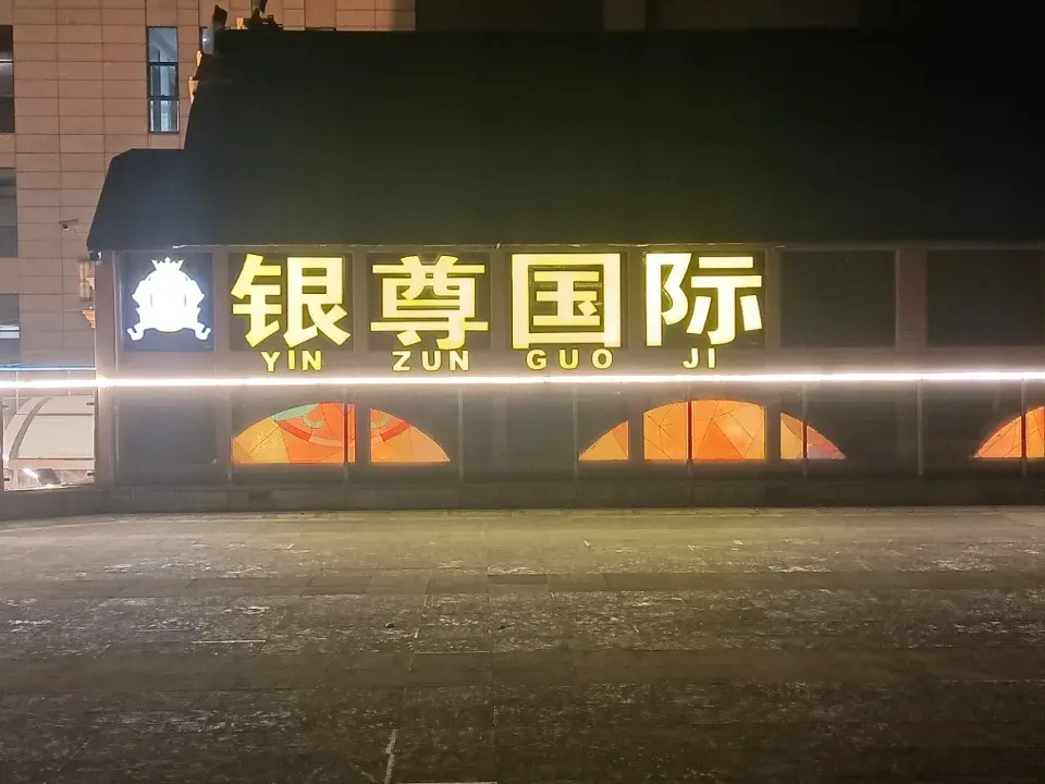 银尊国际环境图片