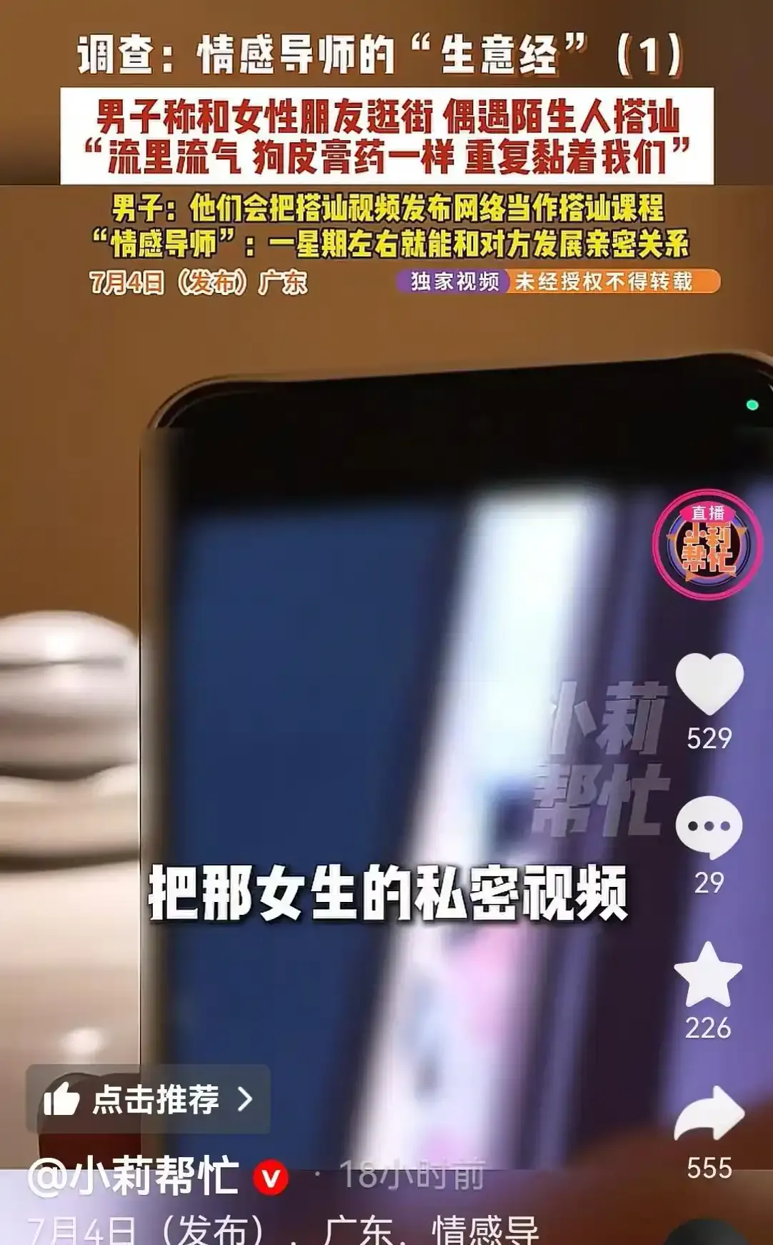 暗访起底情感导师黑色产业链：十分钟速成开房，偷拍女性隐私竟成暴利教材