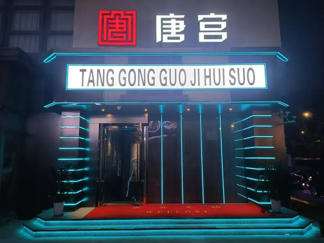 唐宫国际俱乐部环境图片