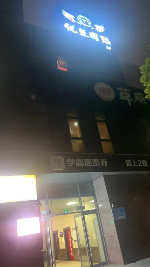 优兰国际环境图片