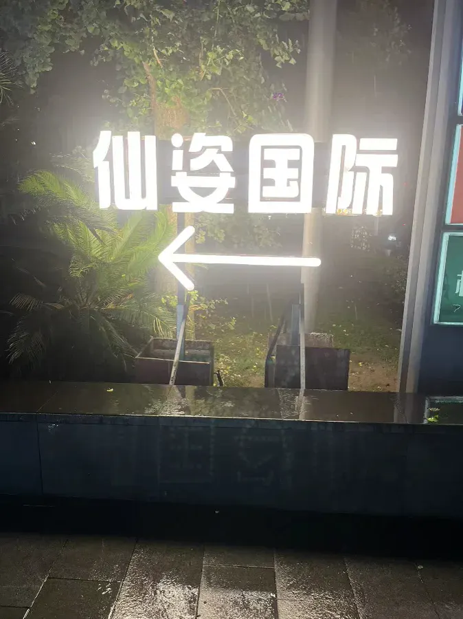 仙姿国际环境图片