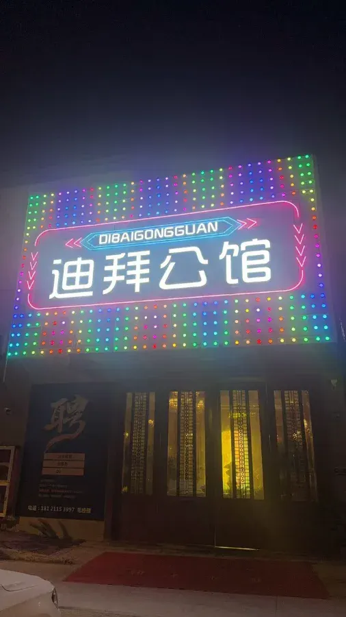 迪拜公馆KTV环境图片
