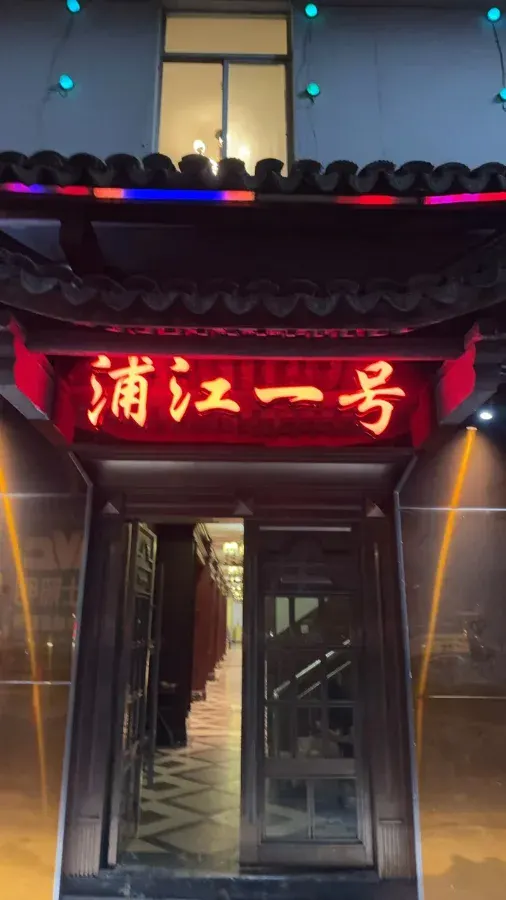 浦江一号公馆环境图片