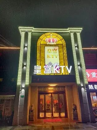 皇宫KTV