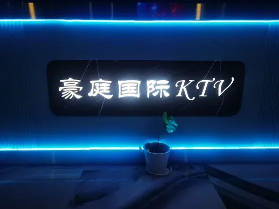 豪庭国际KTV