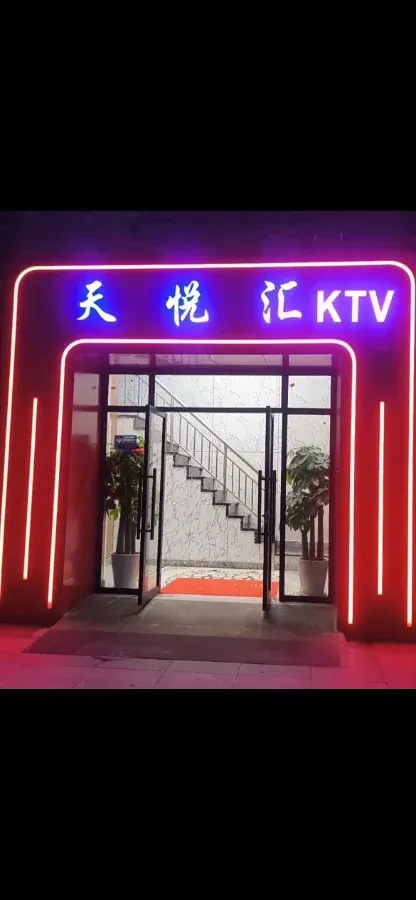 天悦汇KTV环境图片
