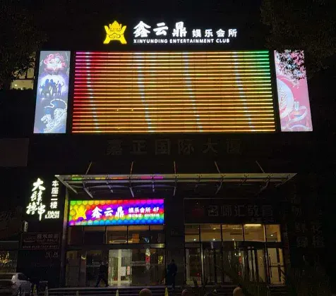鑫云鼎娱乐会所