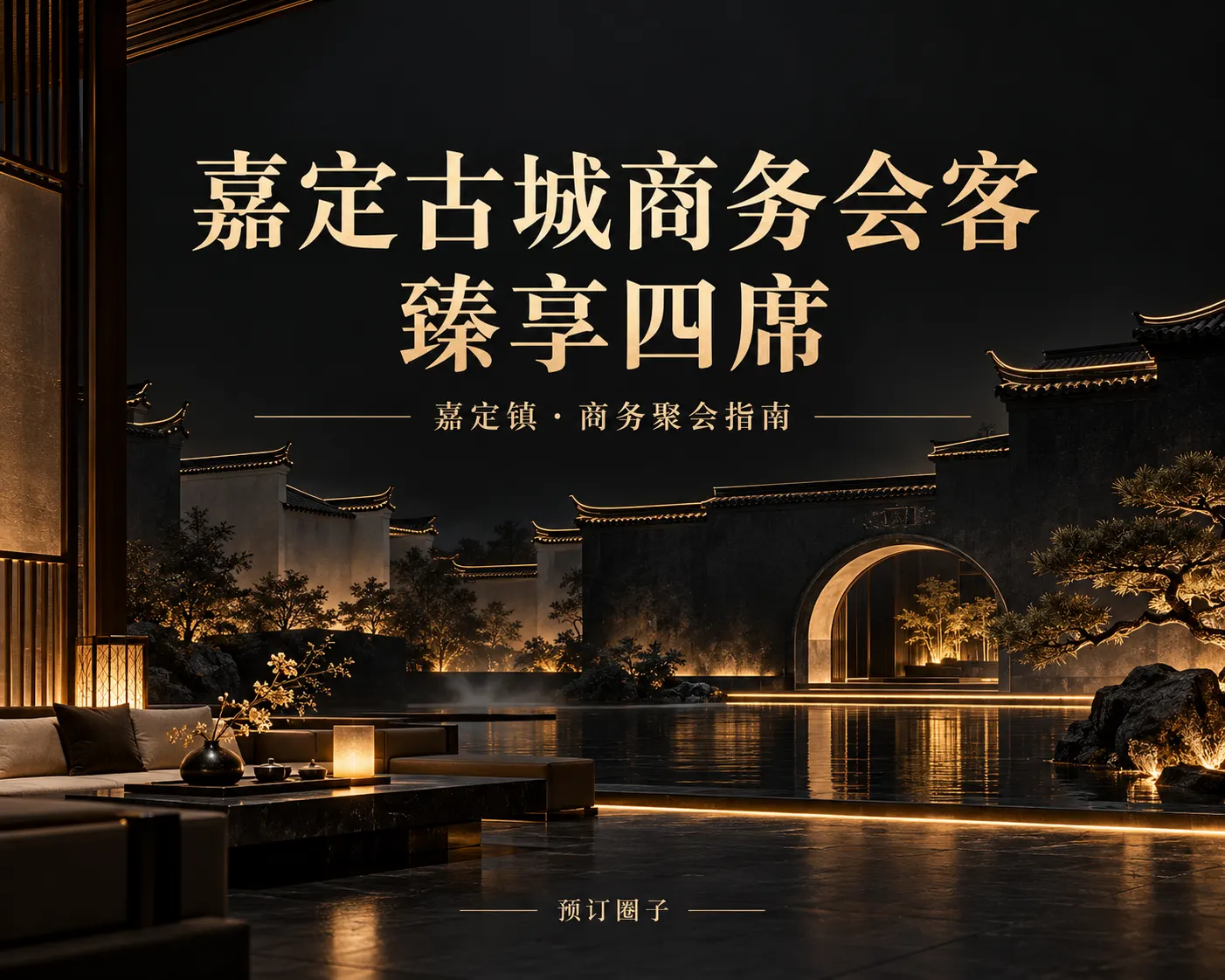 嘉定古城商务会客｜臻享四席