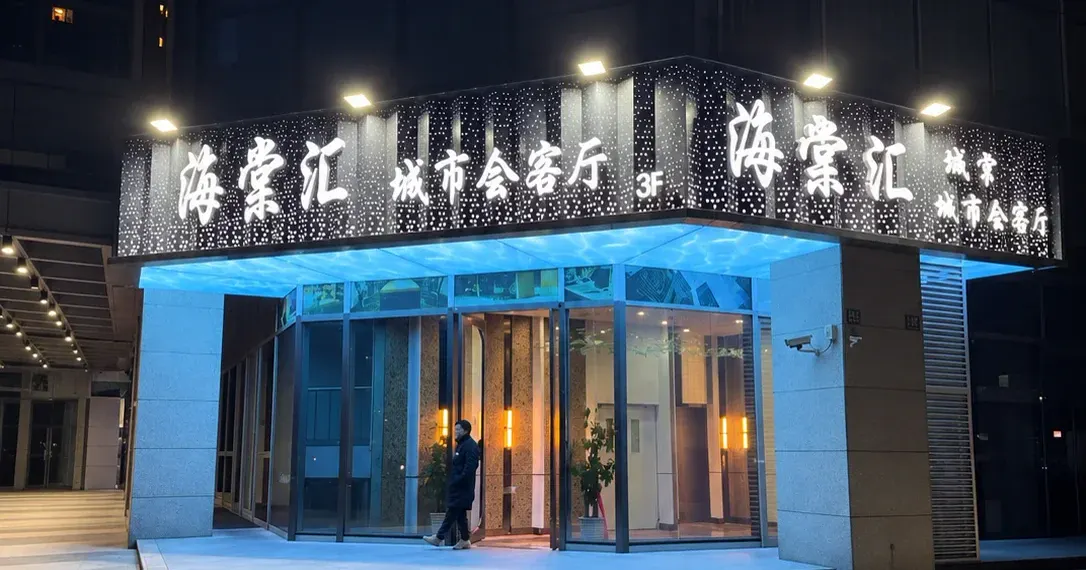 海棠汇城市会客厅环境图片