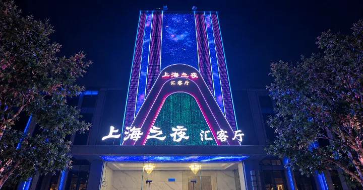 上海之夜汇客厅
