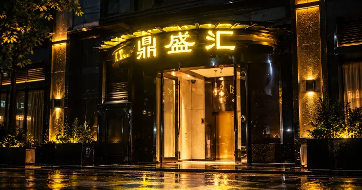 鼎盛汇