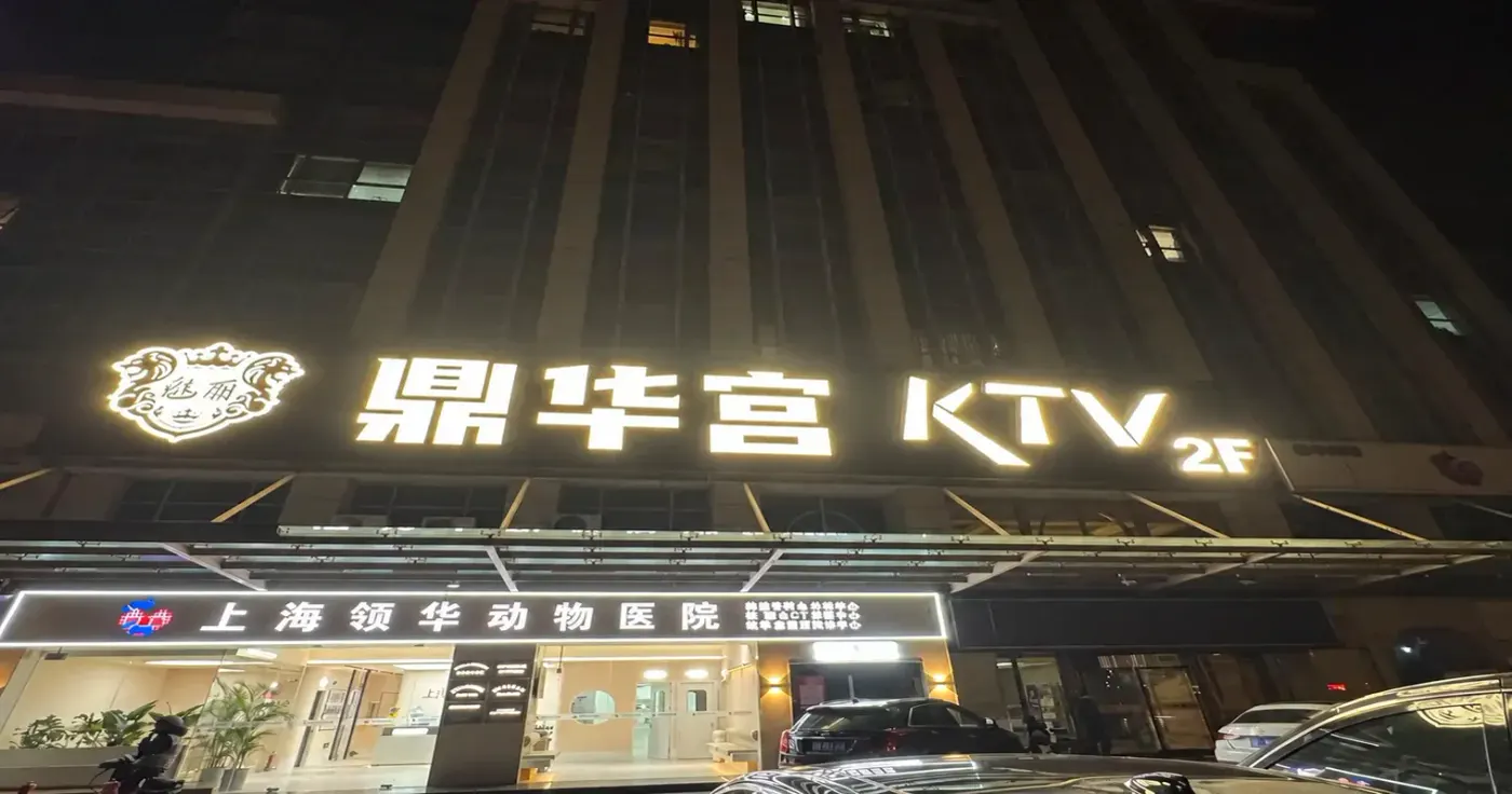 鼎华宫环境图片