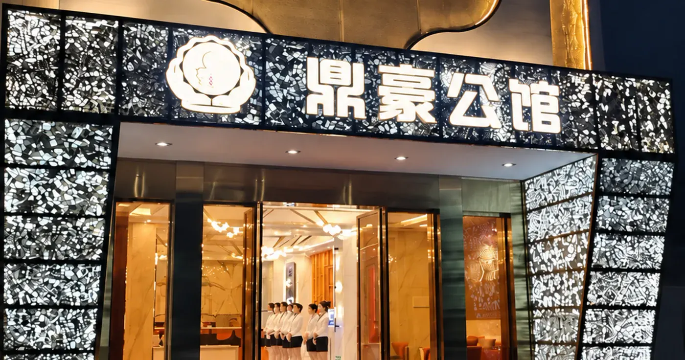 鼎豪公馆环境图片