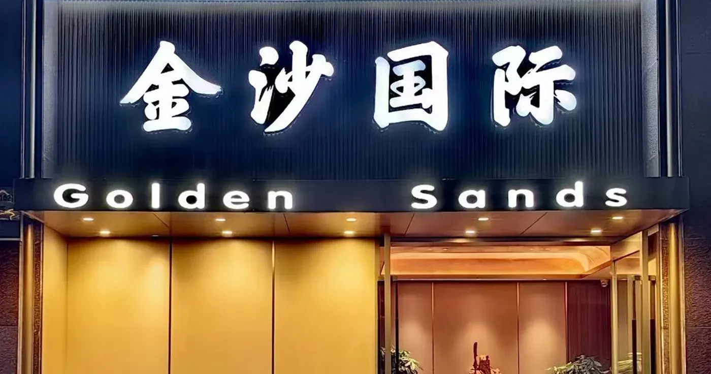 金沙国际环境图片