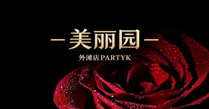 美丽园2店