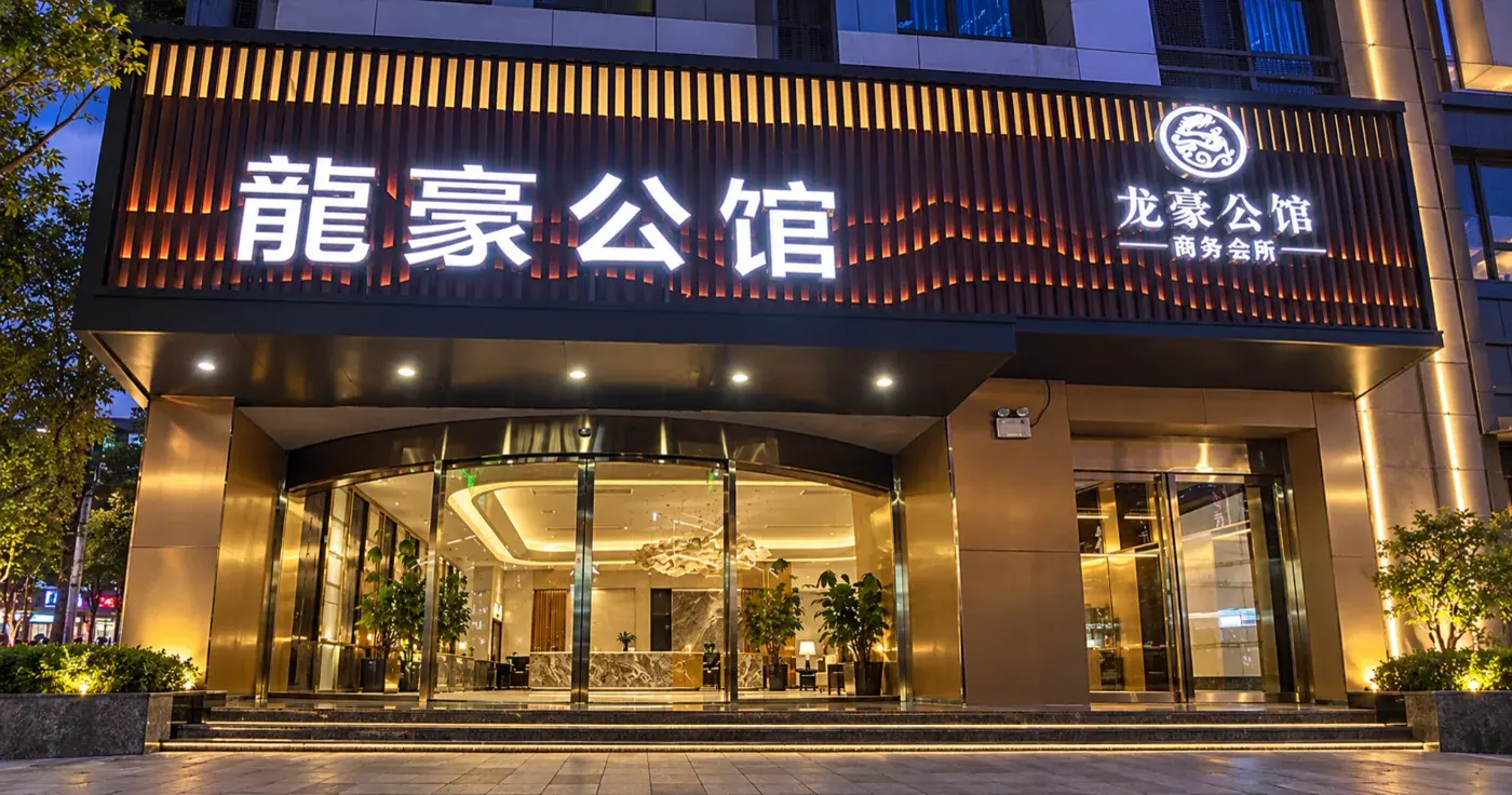 龙豪公馆环境图片