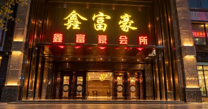 鑫富豪会所